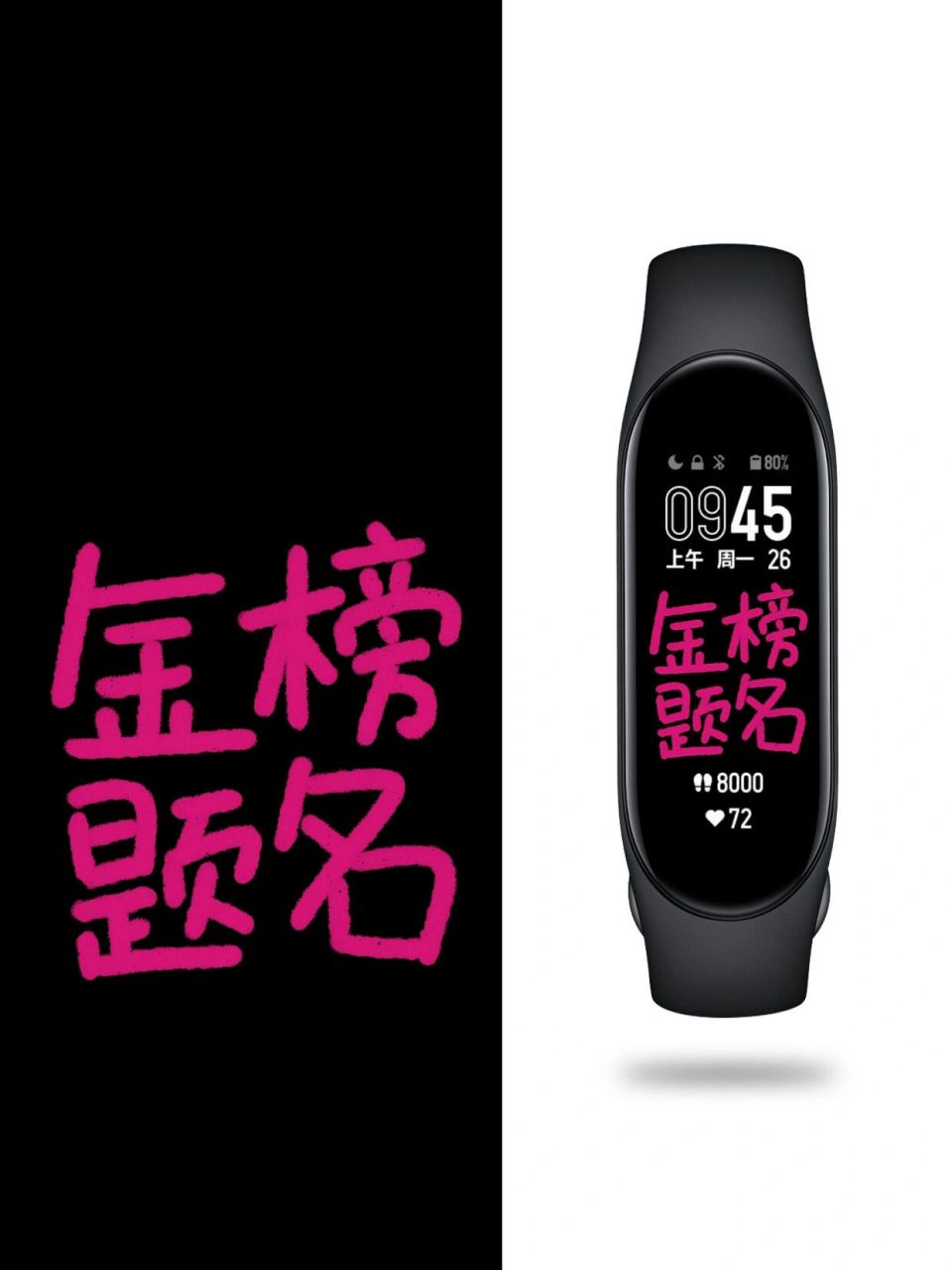 小米手环壁纸 手写文字篇⑨ 	 考研学习向壁纸来啦 美好祝愿和警醒