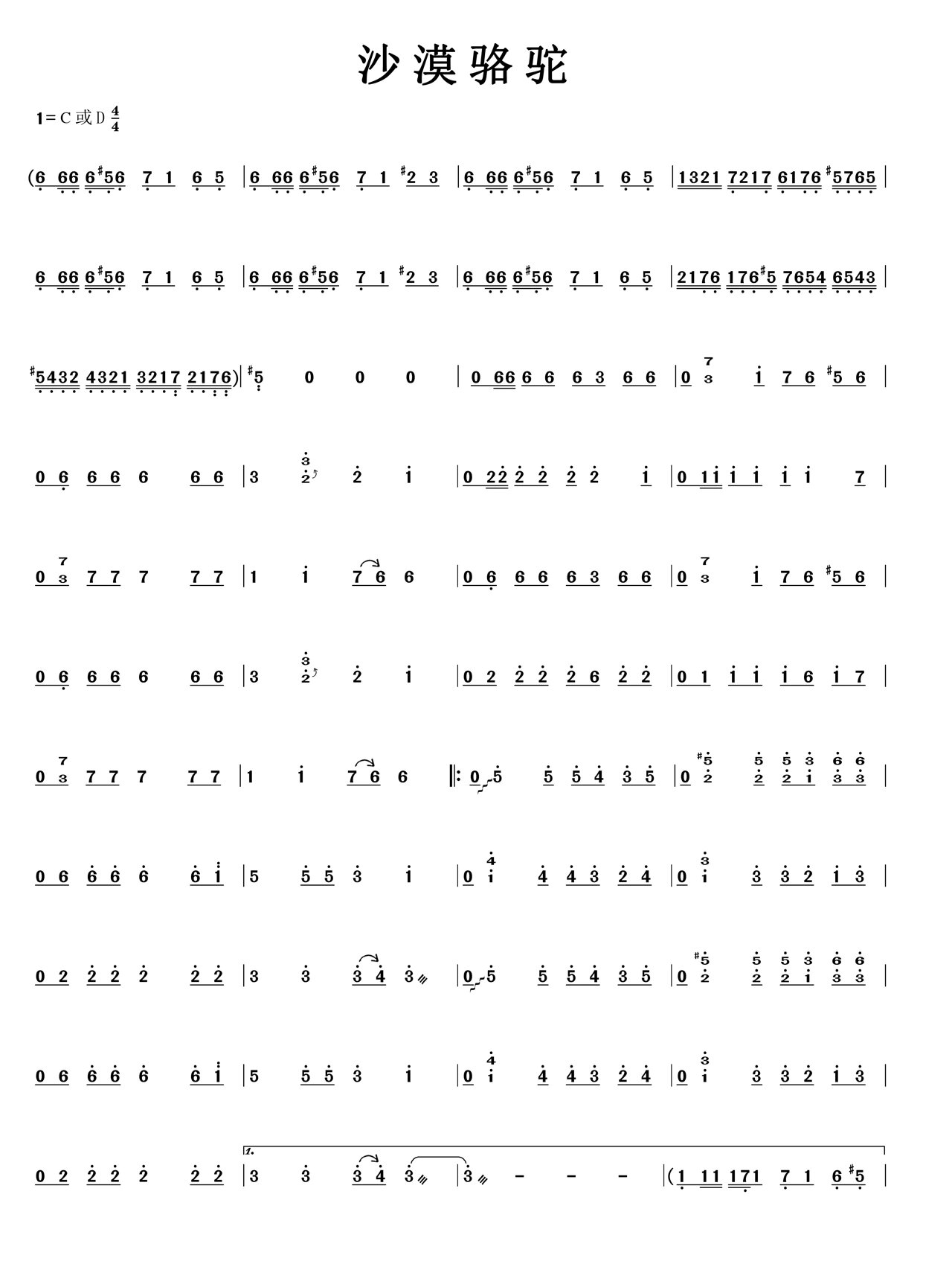 古筝流行曲谱《沙漠骆驼》