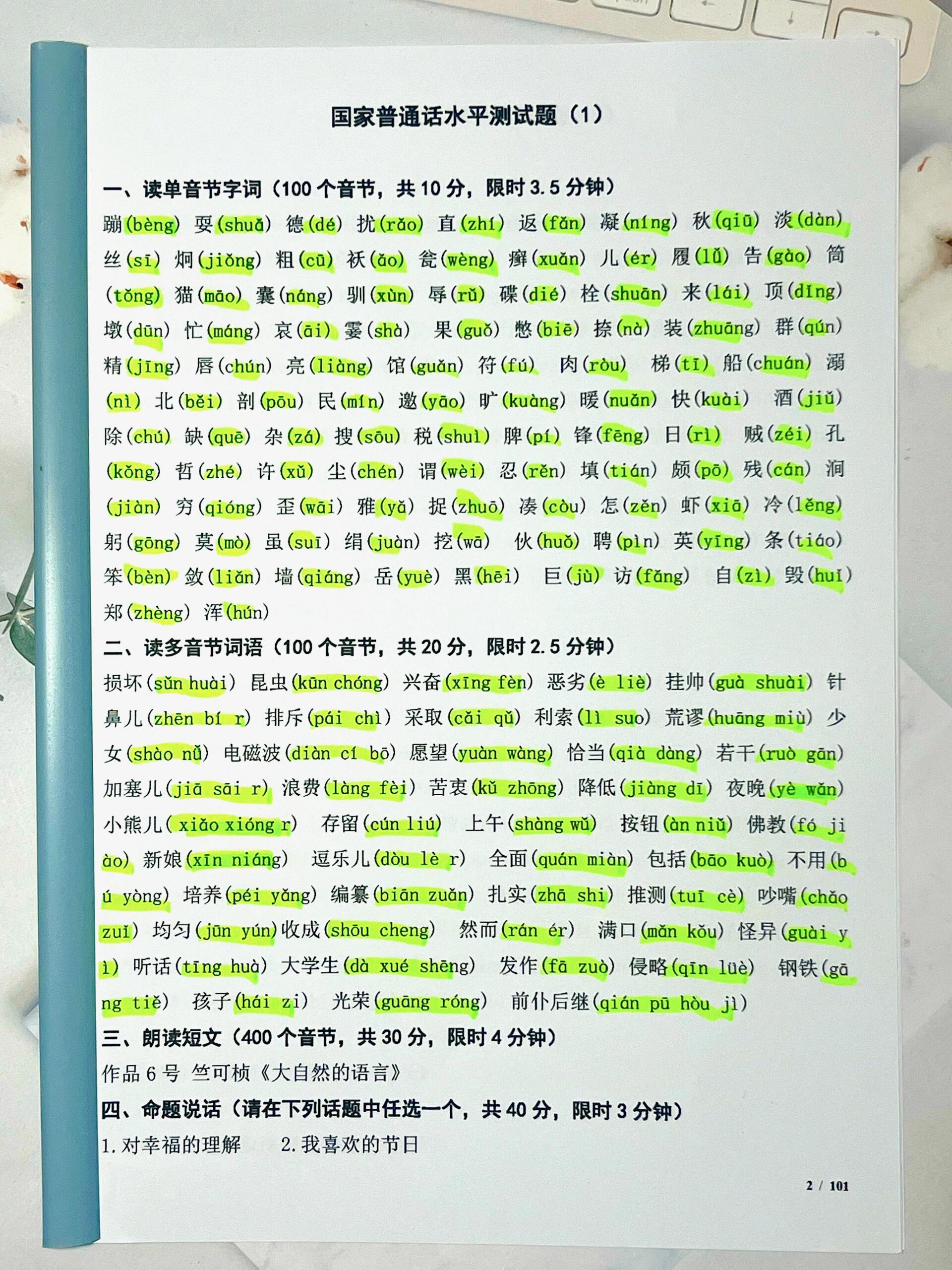 普通话考试,100篇水平测试题,考试就考这