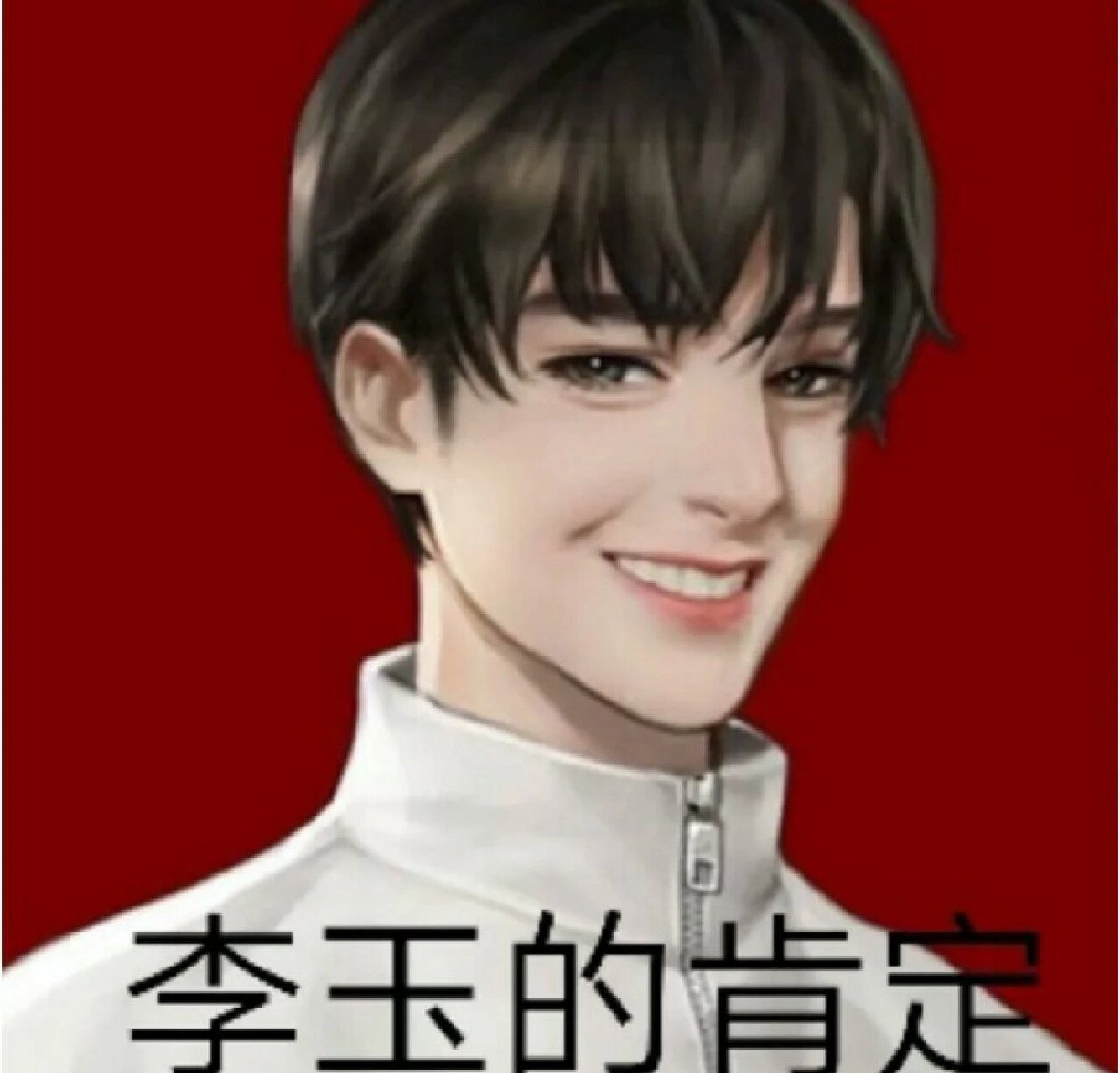 原耽表情包(一)