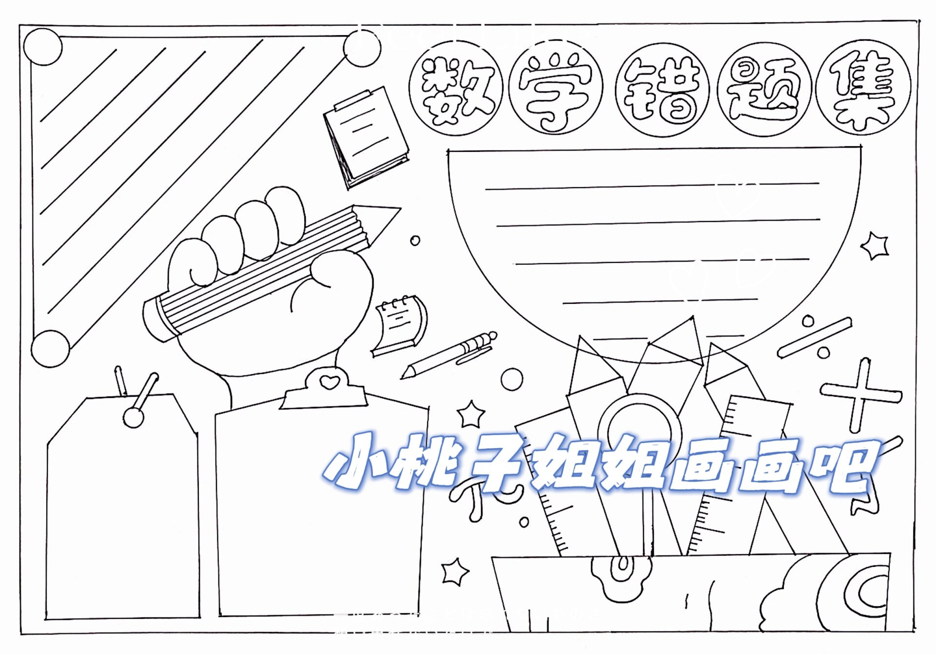 数学错题集手抄报