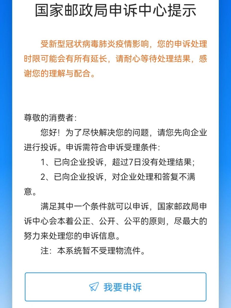 国家邮政局申诉网站图片