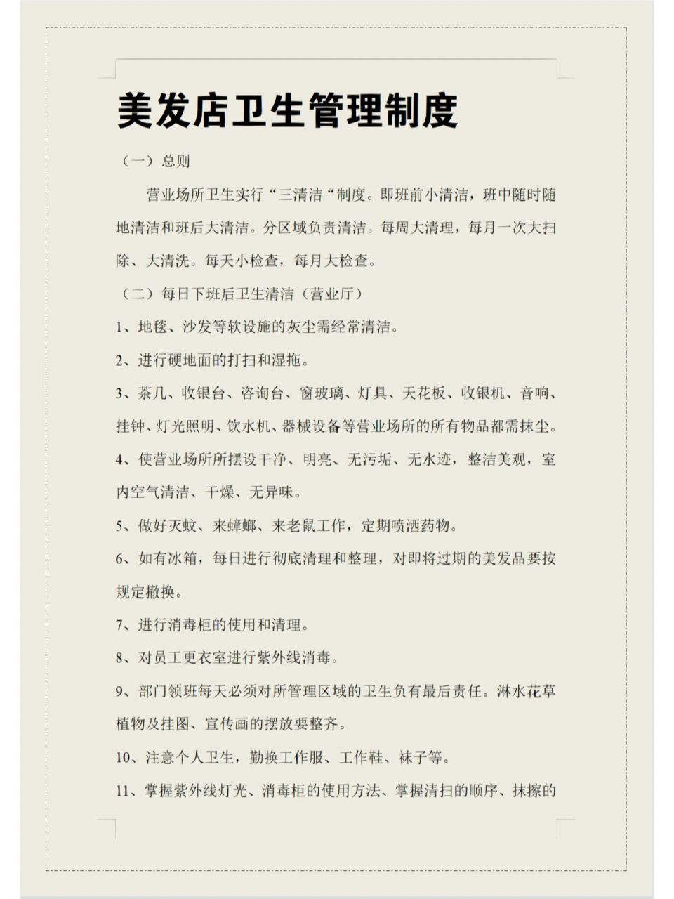 美发店卫生管理制度
