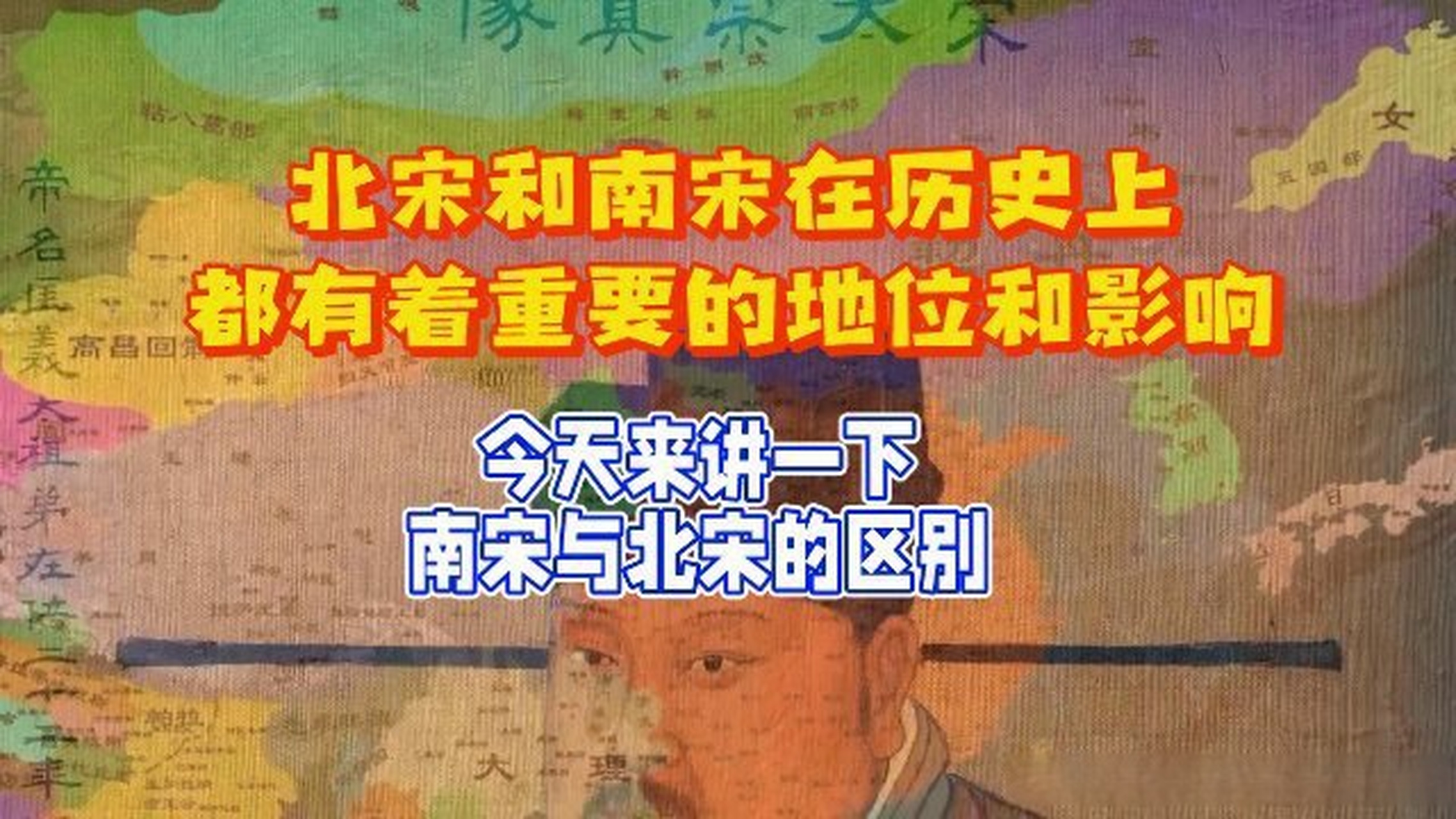 这篇视频很有意思《南宋与北宋的区别,宋朝历史画卷的辉煌与变迁!》