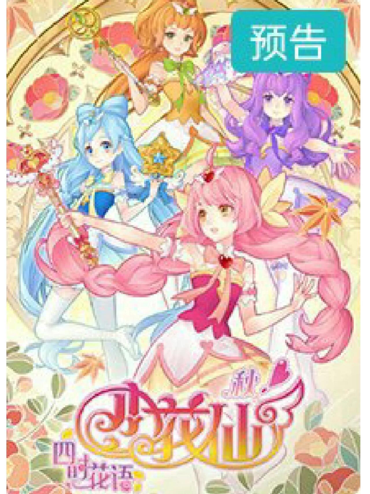 小花仙秋期预告图片(∪`●)ゝ 秋季节气精灵.雪城爱的升级变身与黑化.