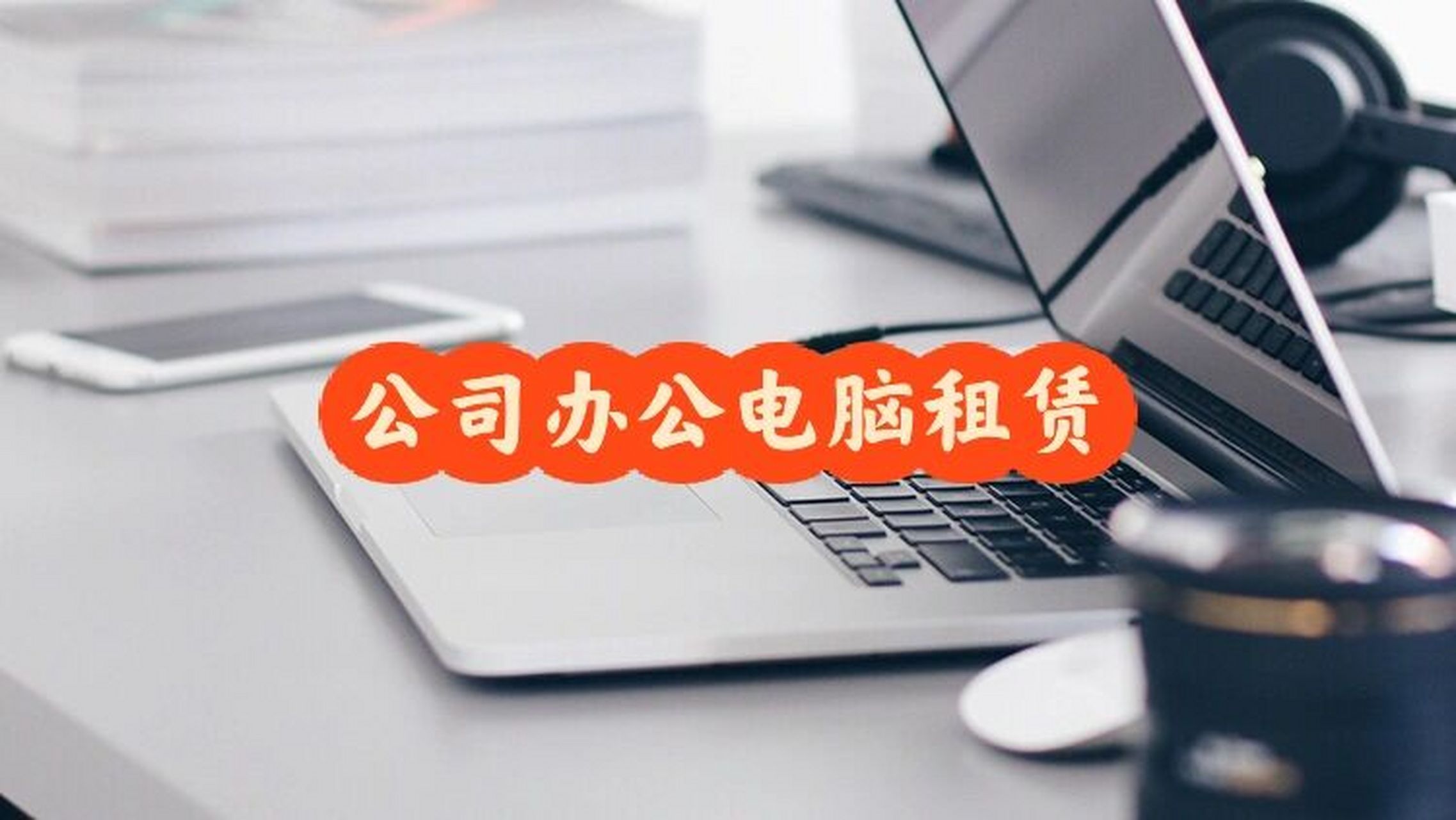 公司办公电脑租赁|笔记本租赁|台式机租赁 1,支付无压力,轻松付款