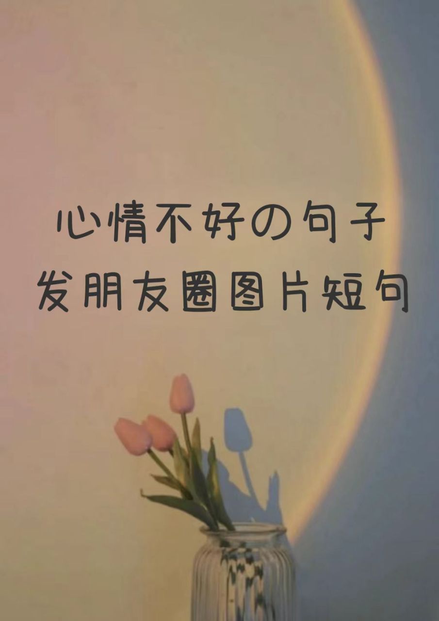 心情不好的句子发朋友圈图片短句 明天不知道会不会好,但今天真的好