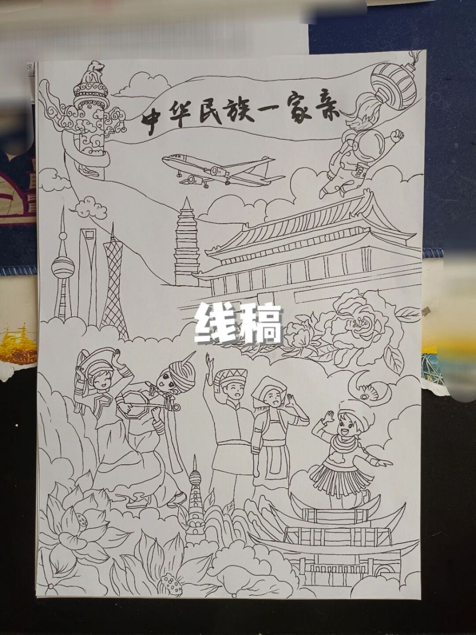 画画日常 民族团结一家亲主题画