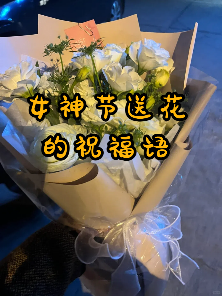 女神节鲜花店文案图片