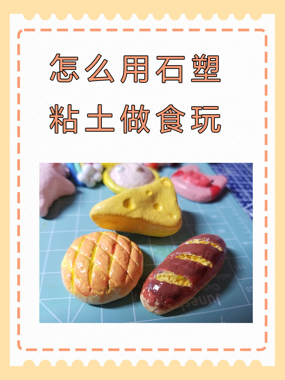怎么用石塑粘土做食玩