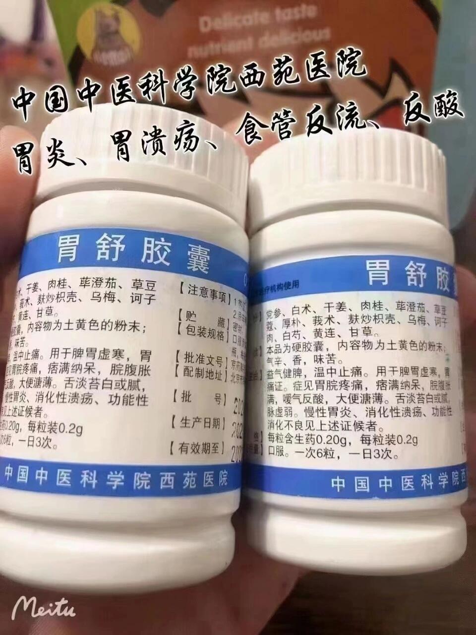 西苑胃舒胶囊适应症图片