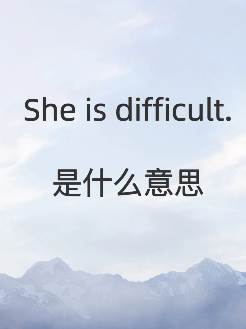 英语地道表达 | she is difficult 什么意思 说起 "difficult"02