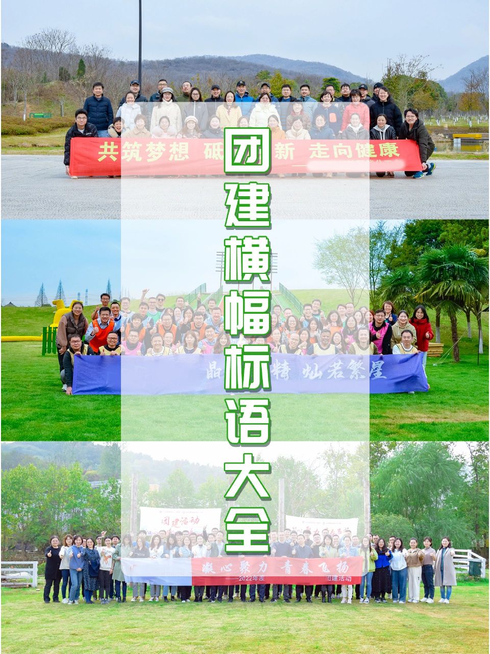 听说公司团建,都要拉一条横幅 ■ 拉条横幅告诉你,我们是最棒