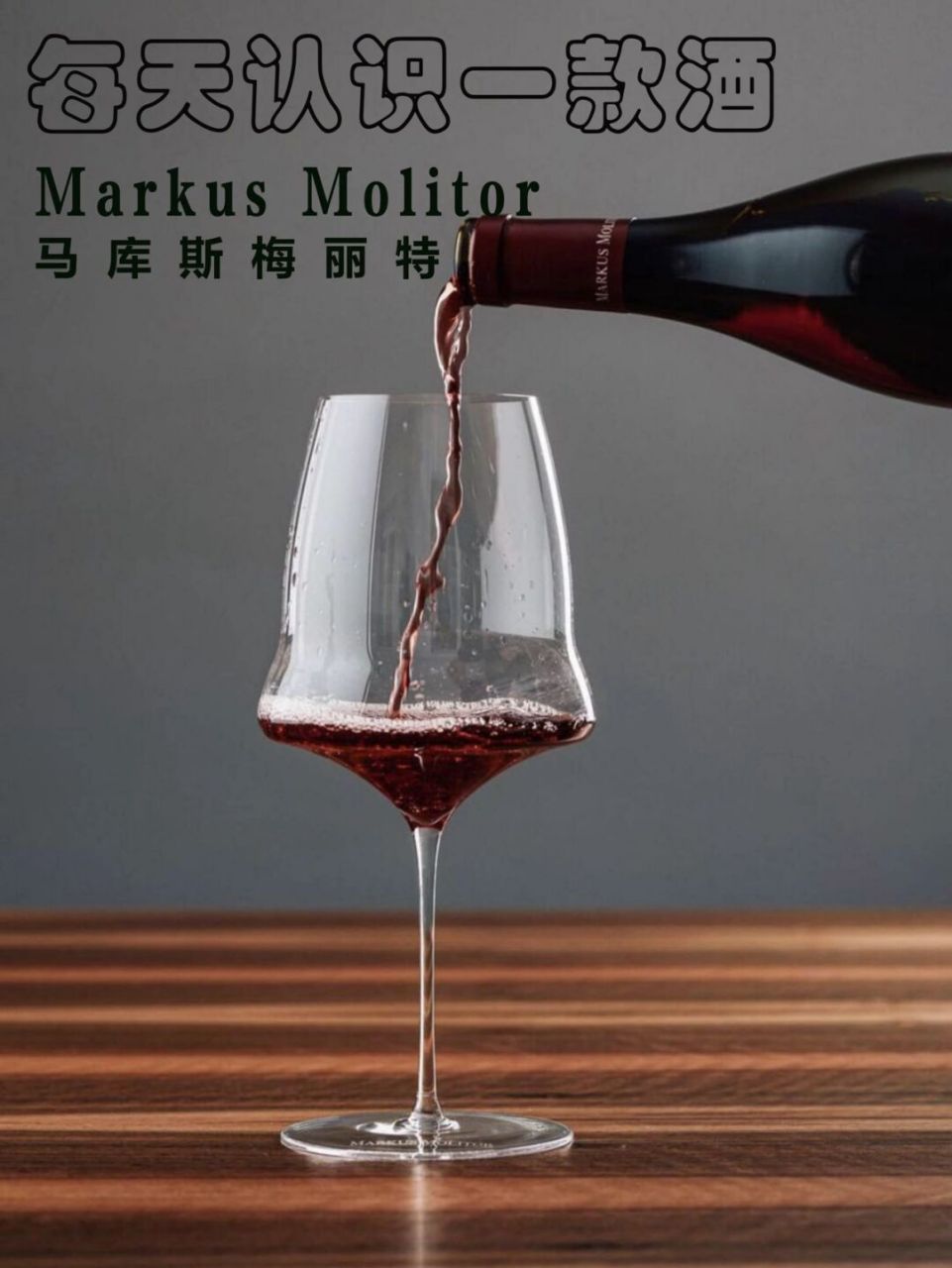 每天认识一款酒 丨markus molitor黑皮诺 国家:德国 产区:摩泽尔 酒庄
