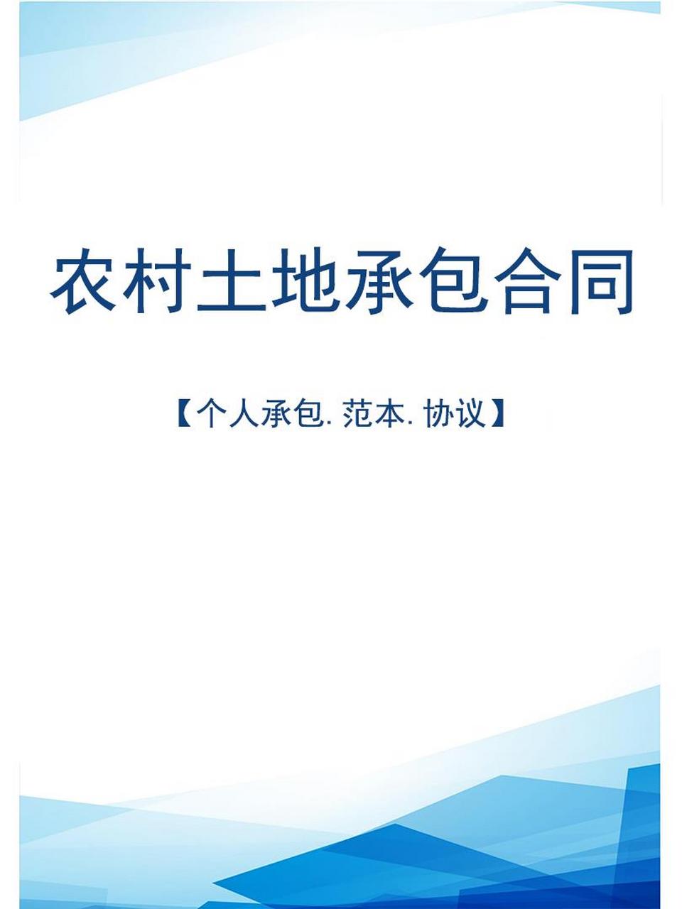 農村土地承包合同協議範本模板電子版