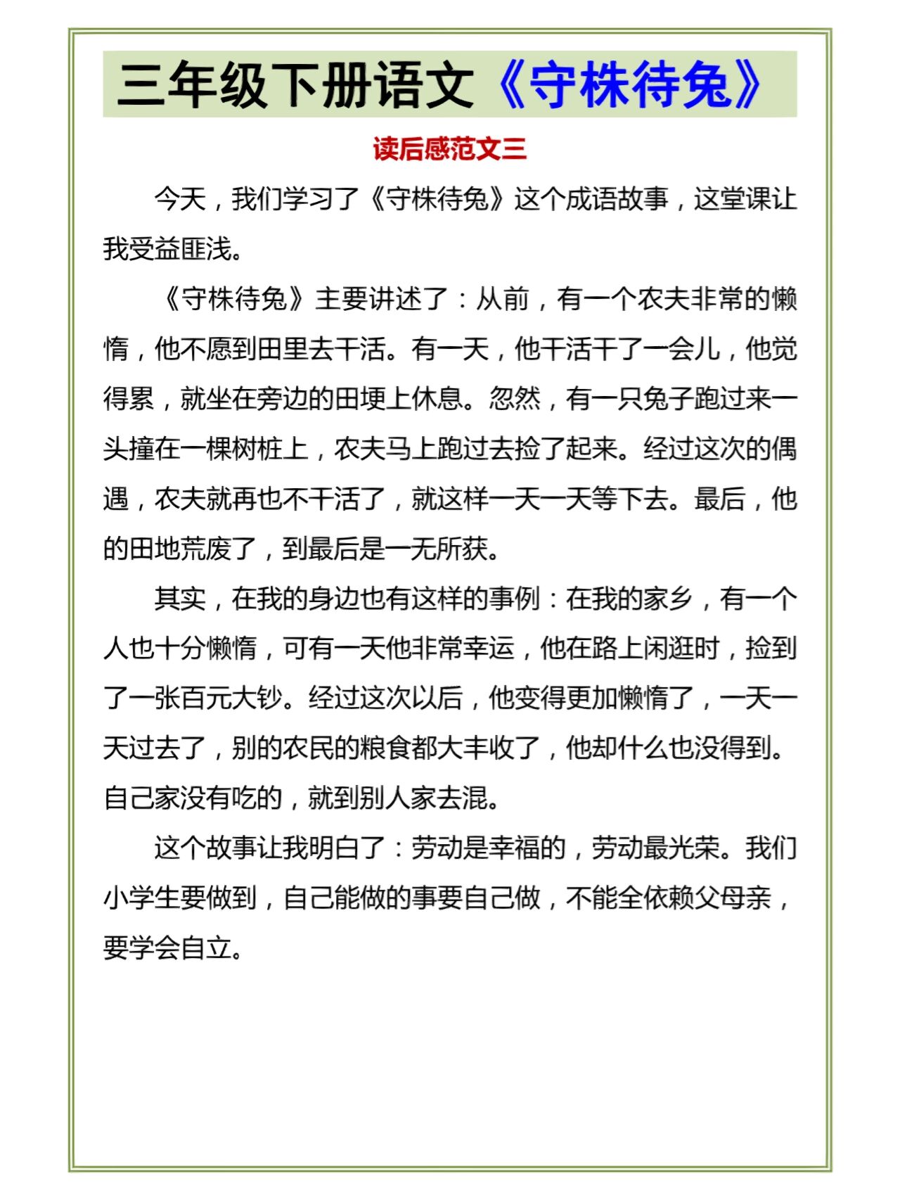 三年级语文第五课守株待兔》读后感作文