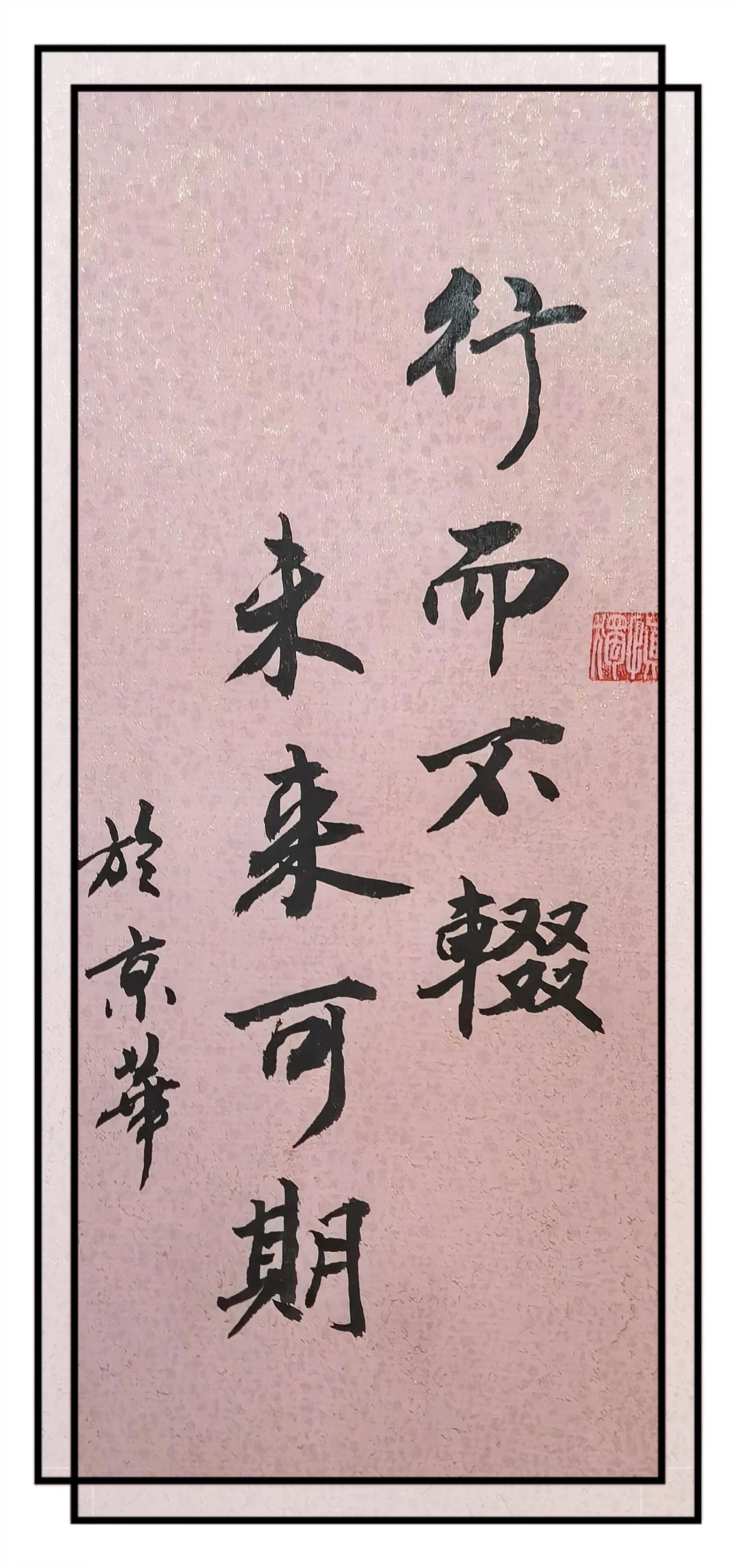 【书法日课】超级励志的八字短句