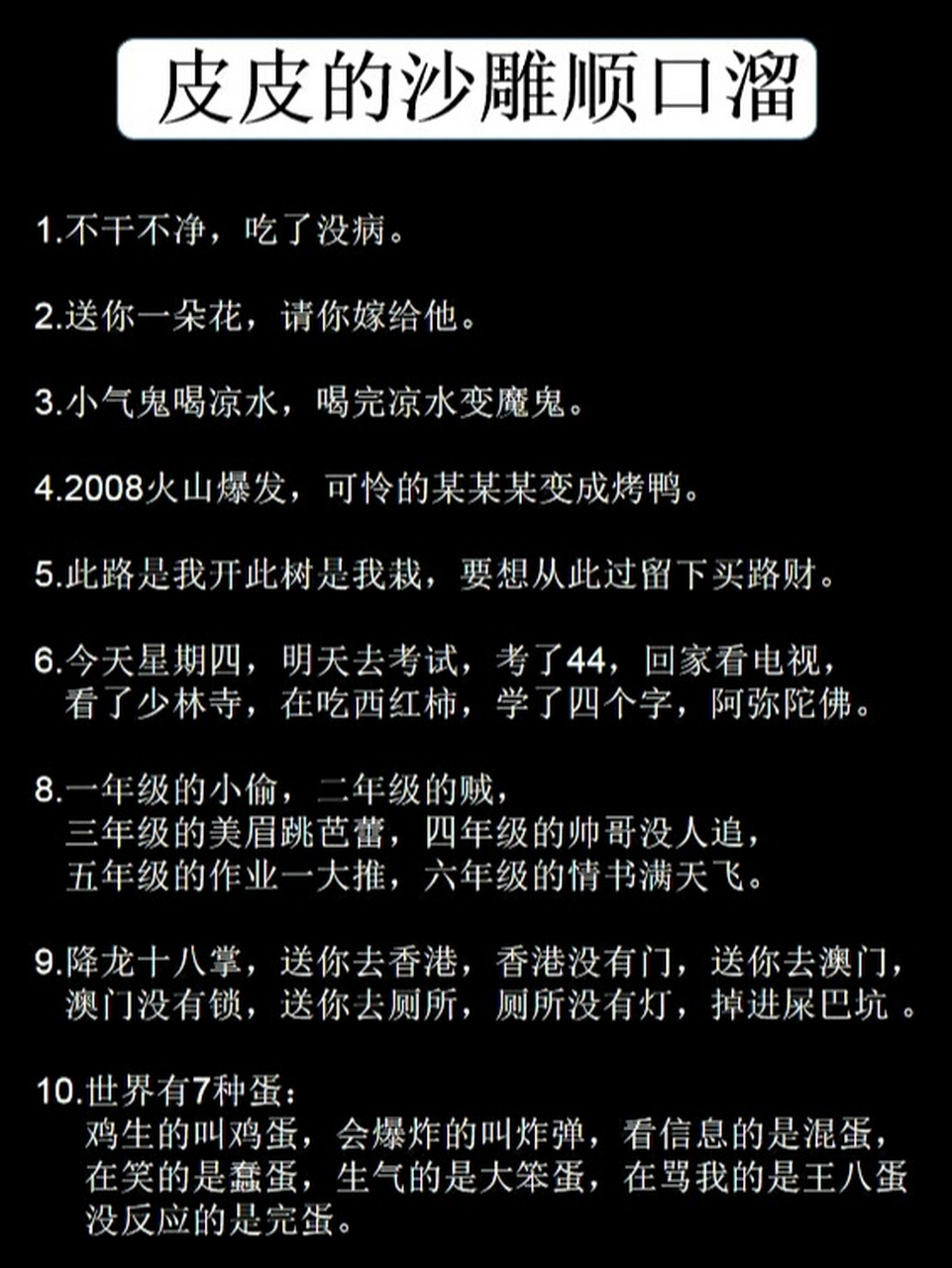 皮皮的沙雕顺口溜|不干不净吃了没病 1.不干不净,吃了没病. 03 2.