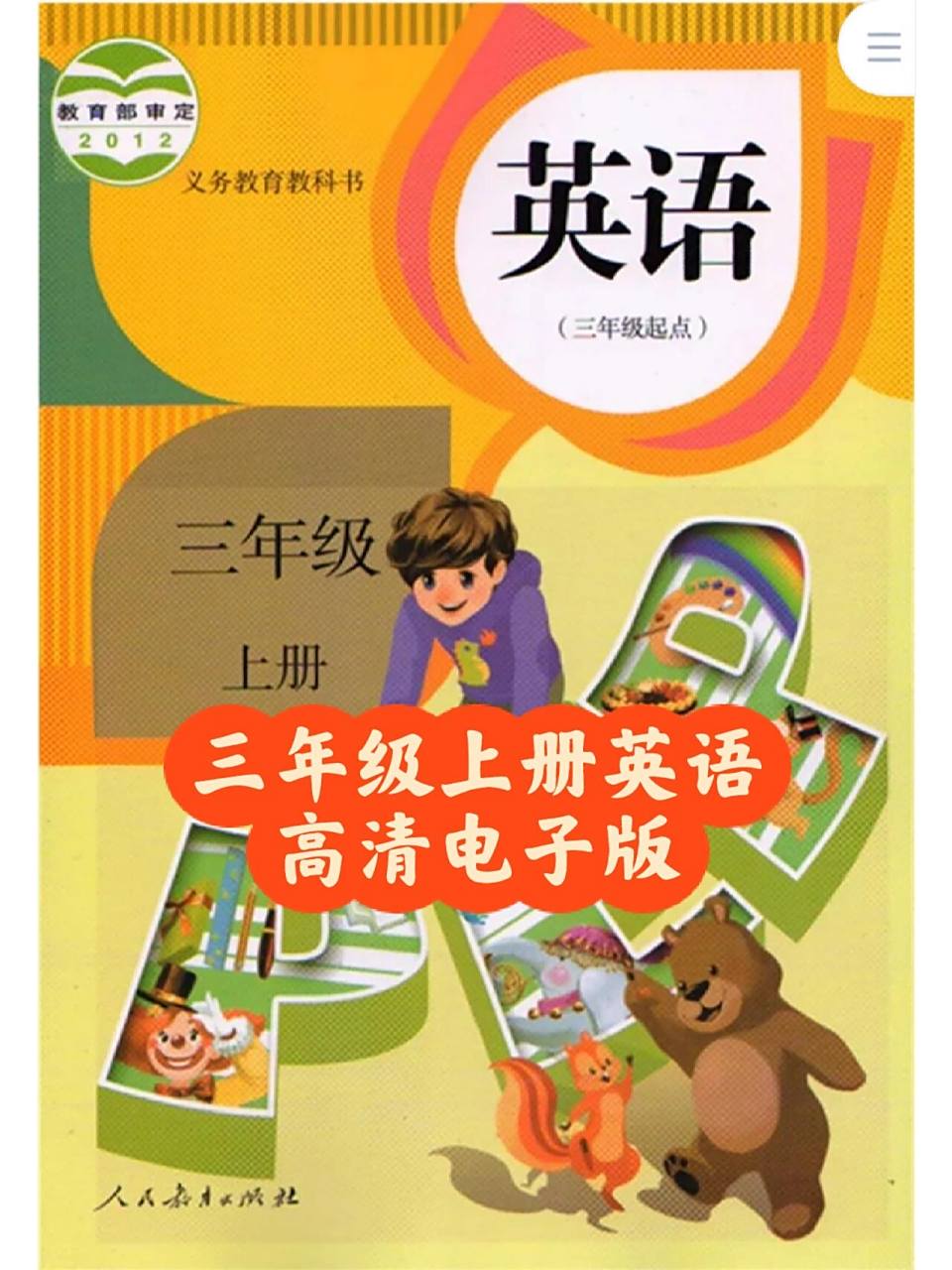 三年级上册英语课本高清电子版