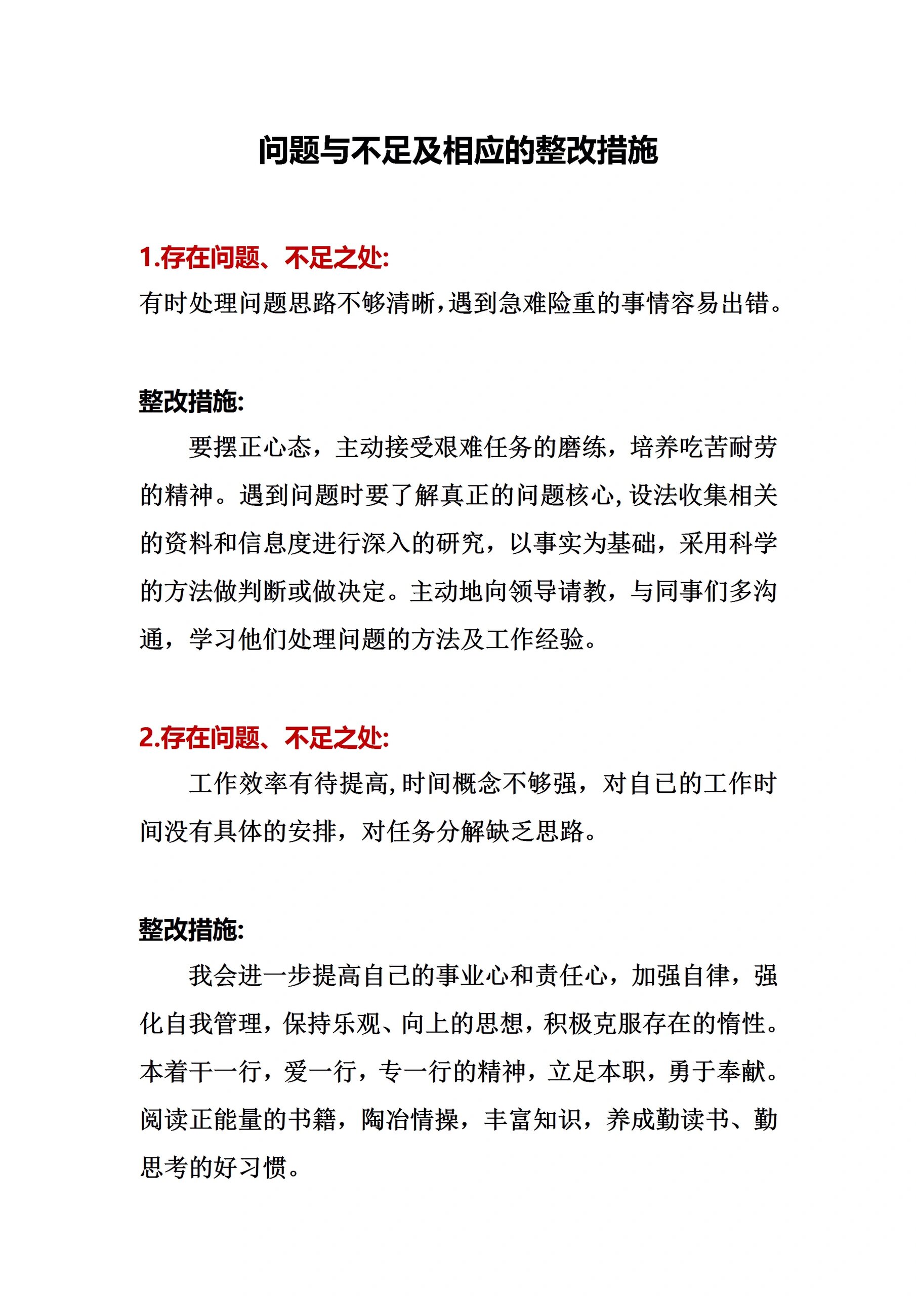 问题与不足及相应的整改措施