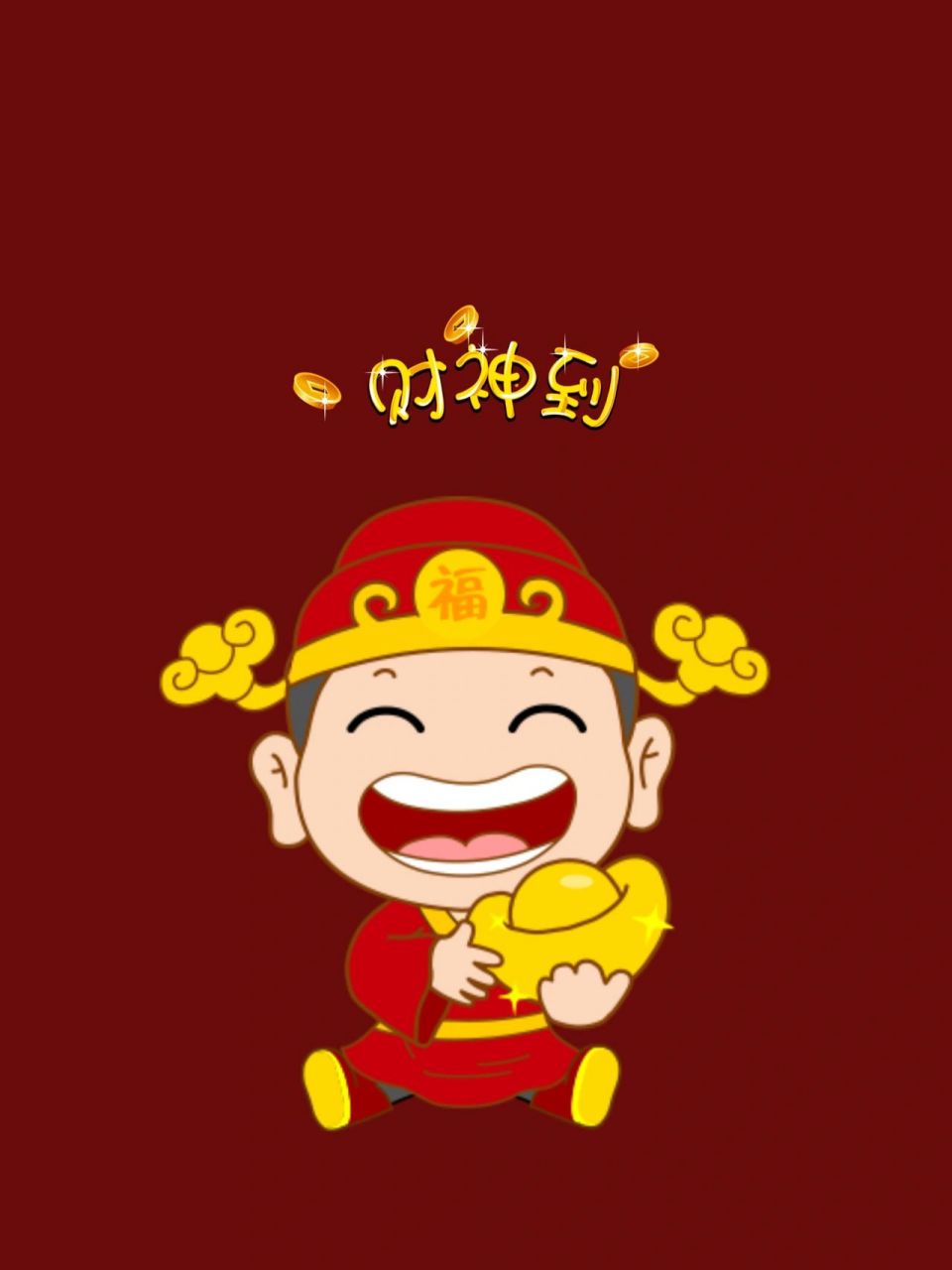 「每日壁纸」几款财神爷的样子,你最喜欢哪 大年初五迎财神啦, 做了几
