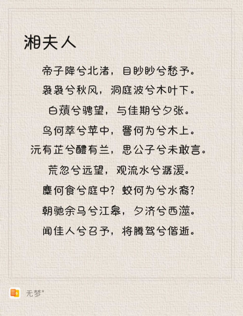 每日一诗|屈原《九歌》-《湘夫人》 【翻译】 帝尧女儿降临北沙洲