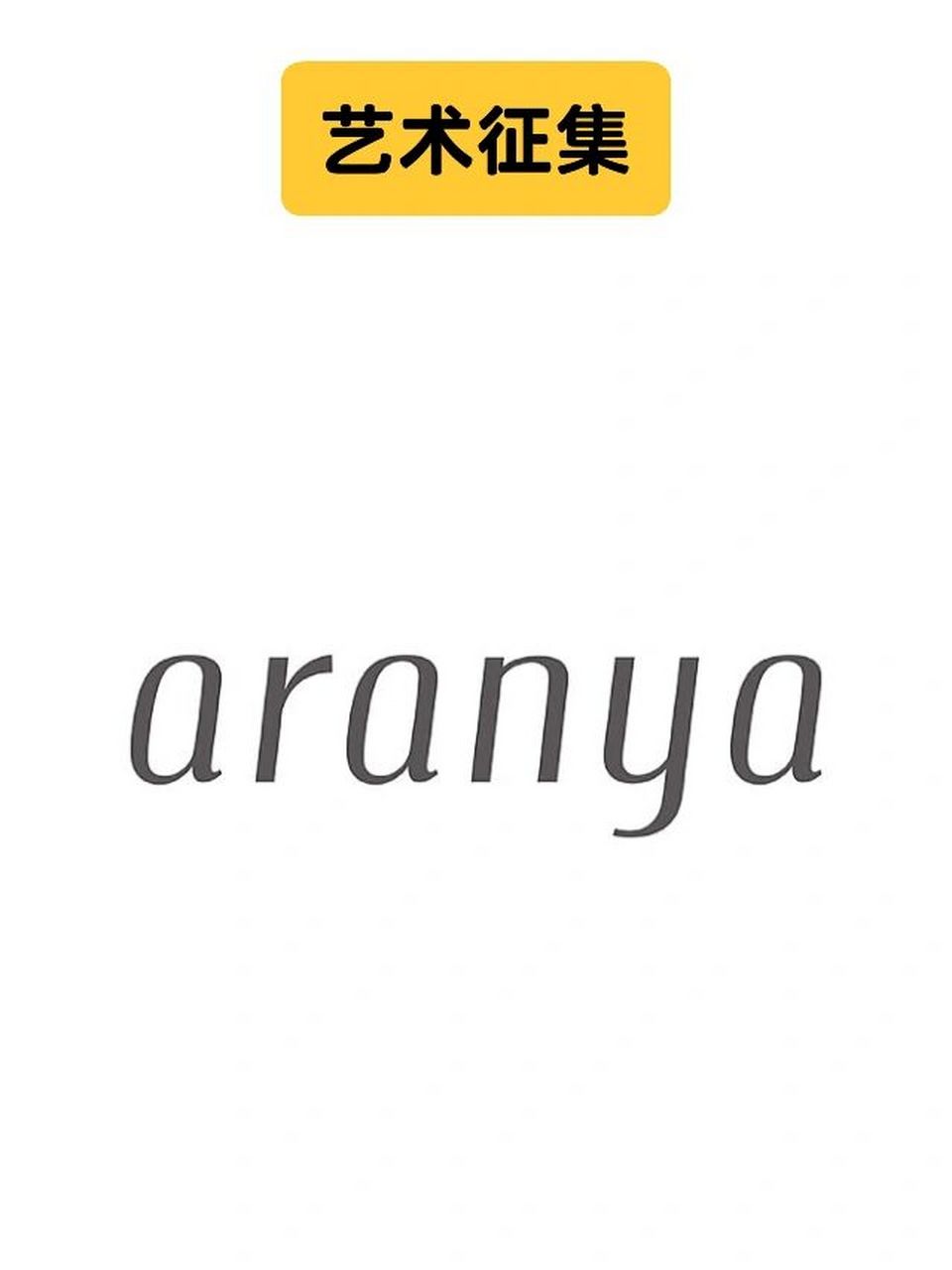 这个冬日,阿那亚向不同行业的创作者发出驻留邀请.
