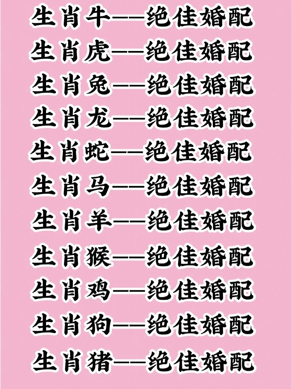 十二生肖最佳婚配表(下) 十二生肖的婚配表#冷知识# 准的让你害怕