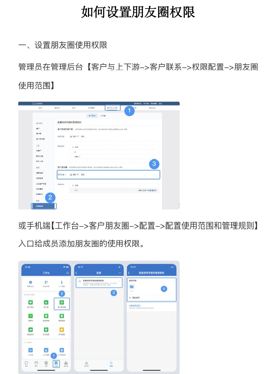 企业微信如何设置朋友圈权限 今天从3⃣️个方面来给大家分享