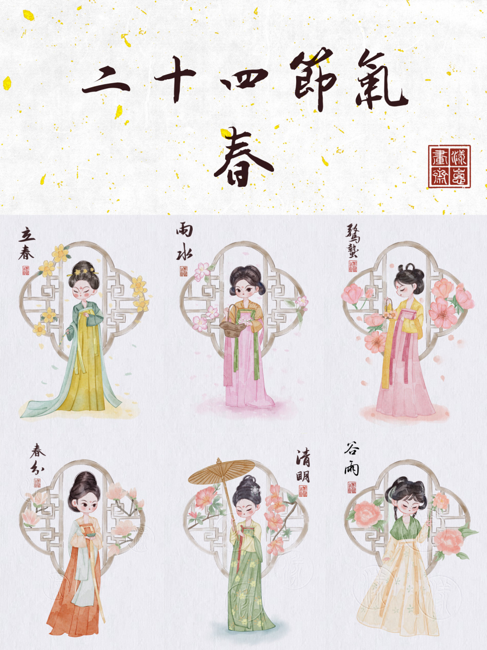 二十四节气拟人-春季篇 这次的二十四节气都用了中国传统色 统一用了