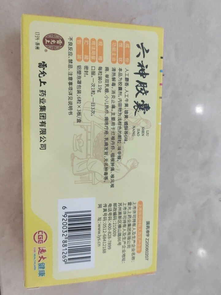 吃了六神胶囊.吐酸水.恶心.本人一个小时内吐了四次