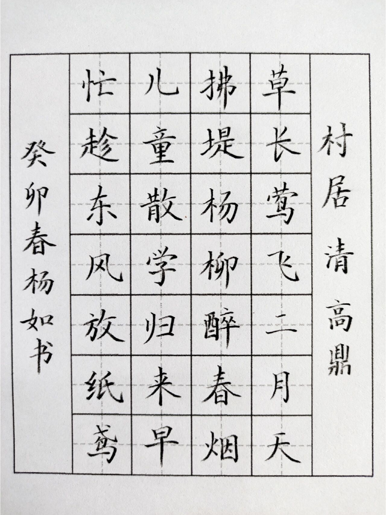 硬笔七言古诗《村居》