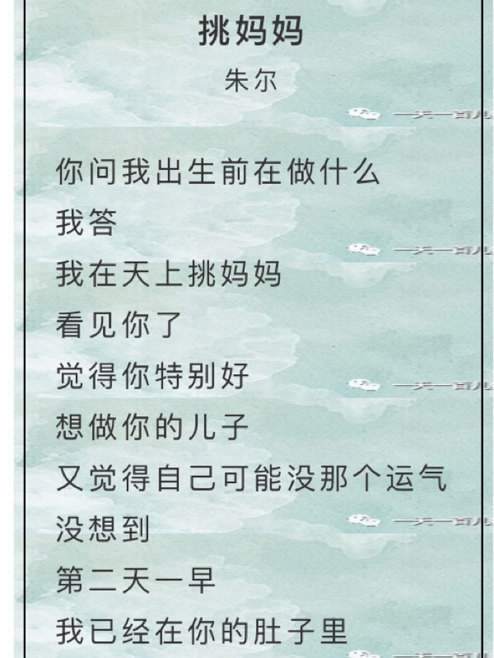 挑妈妈 朱尔 你问我出生前在做什么 我答 我在天上挑妈妈 看见你了
