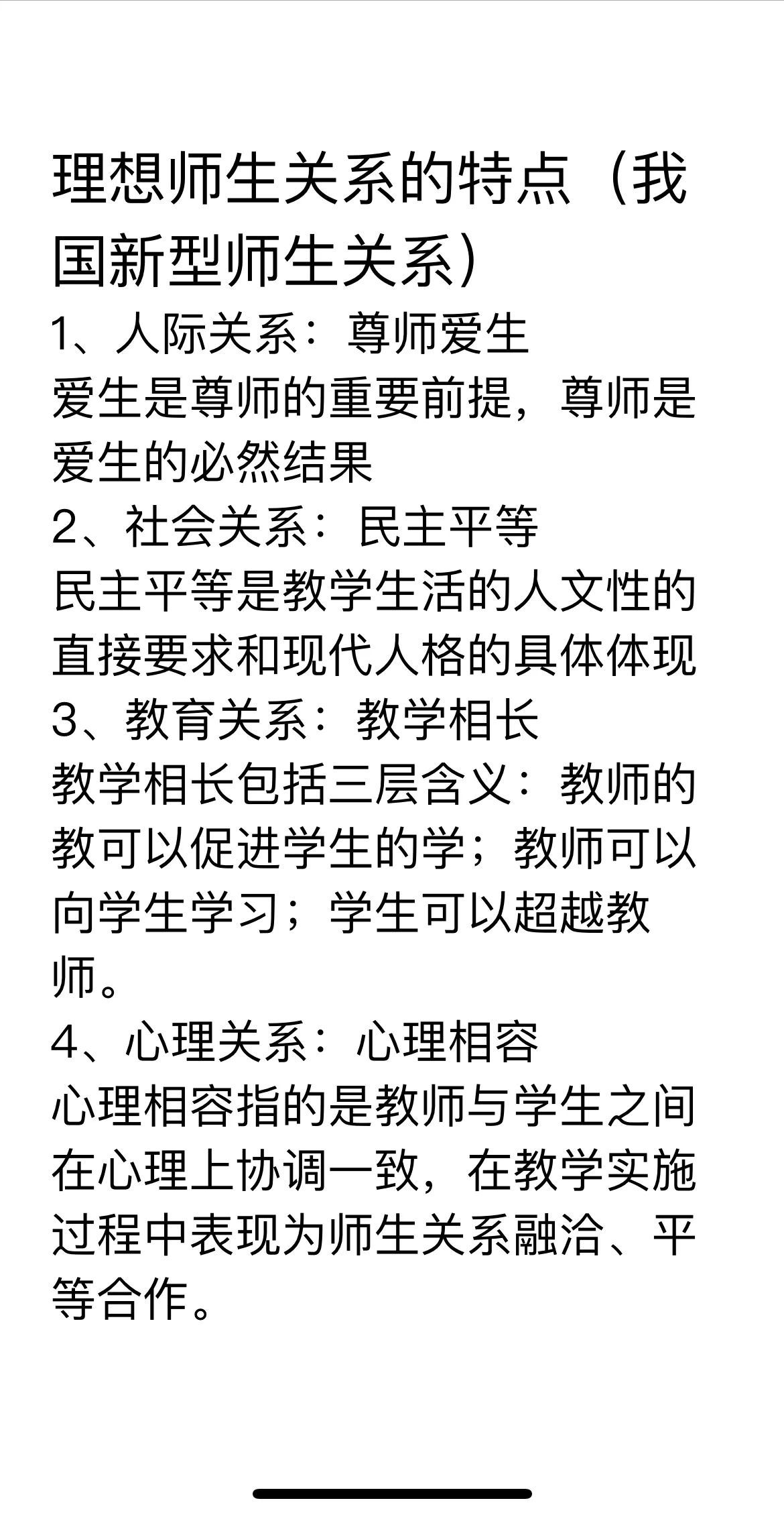 理想师生关系的特点(我国新型师生关系) 1,人际关系