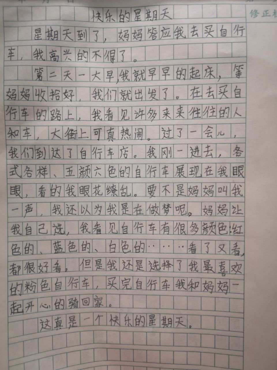 三年级小作文——快乐的星期天 这次的作文,我只修改了一点点,伊姐