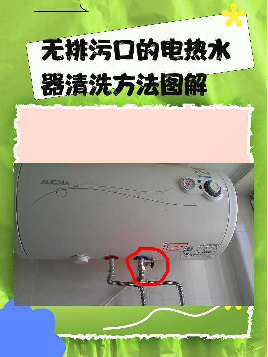 无排污口的电热水器清洗方法图解 在清洗无排污口的电热水器时,可以