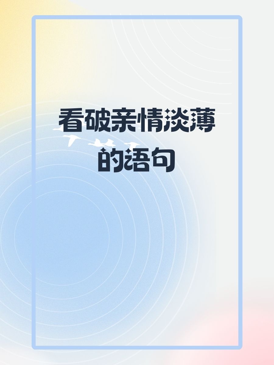 讽刺亲情淡薄的图片图片