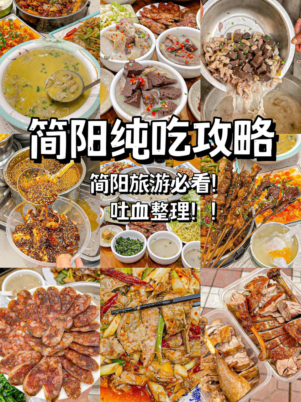 必吃6015吐血整理简阳本土美食9215建议收藏   作为一个美食