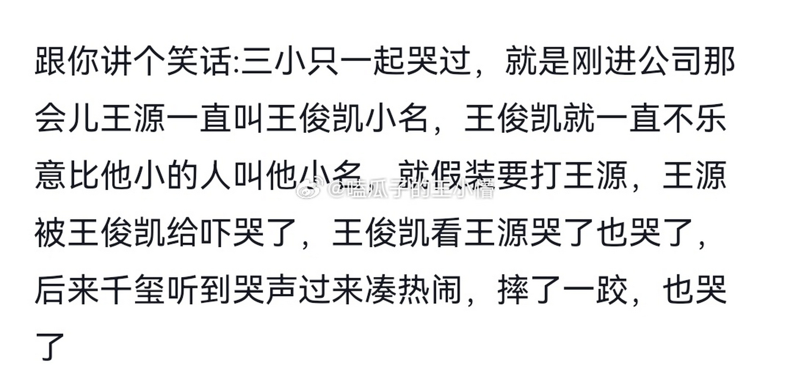 一个关于三小只的笑话:小时候的王源逗王俊凯故意喊他小名,王俊凯假装