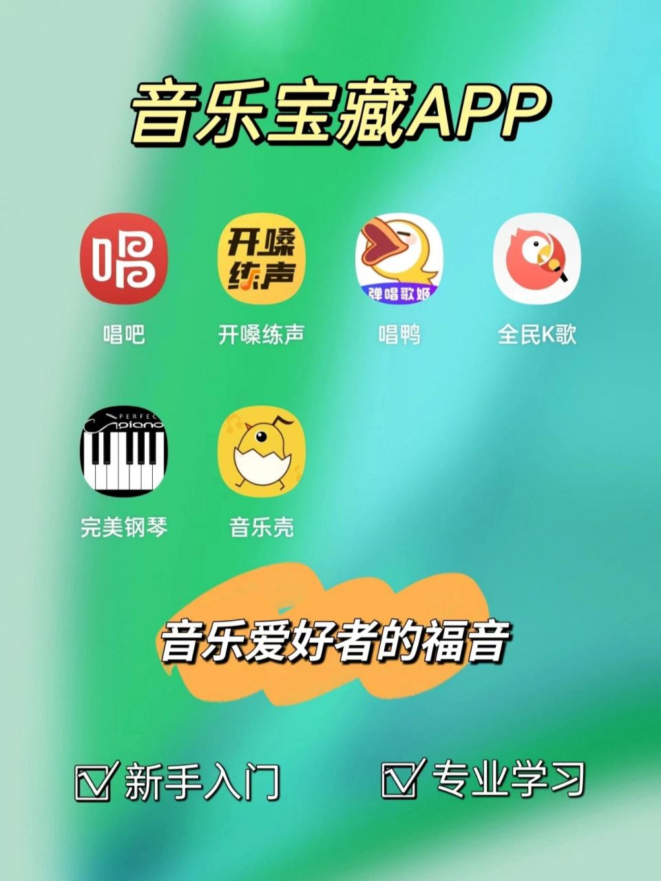 6款音乐宝藏app 今天给宝子们分享学唱歌必不可少的宝藏app合集,快来