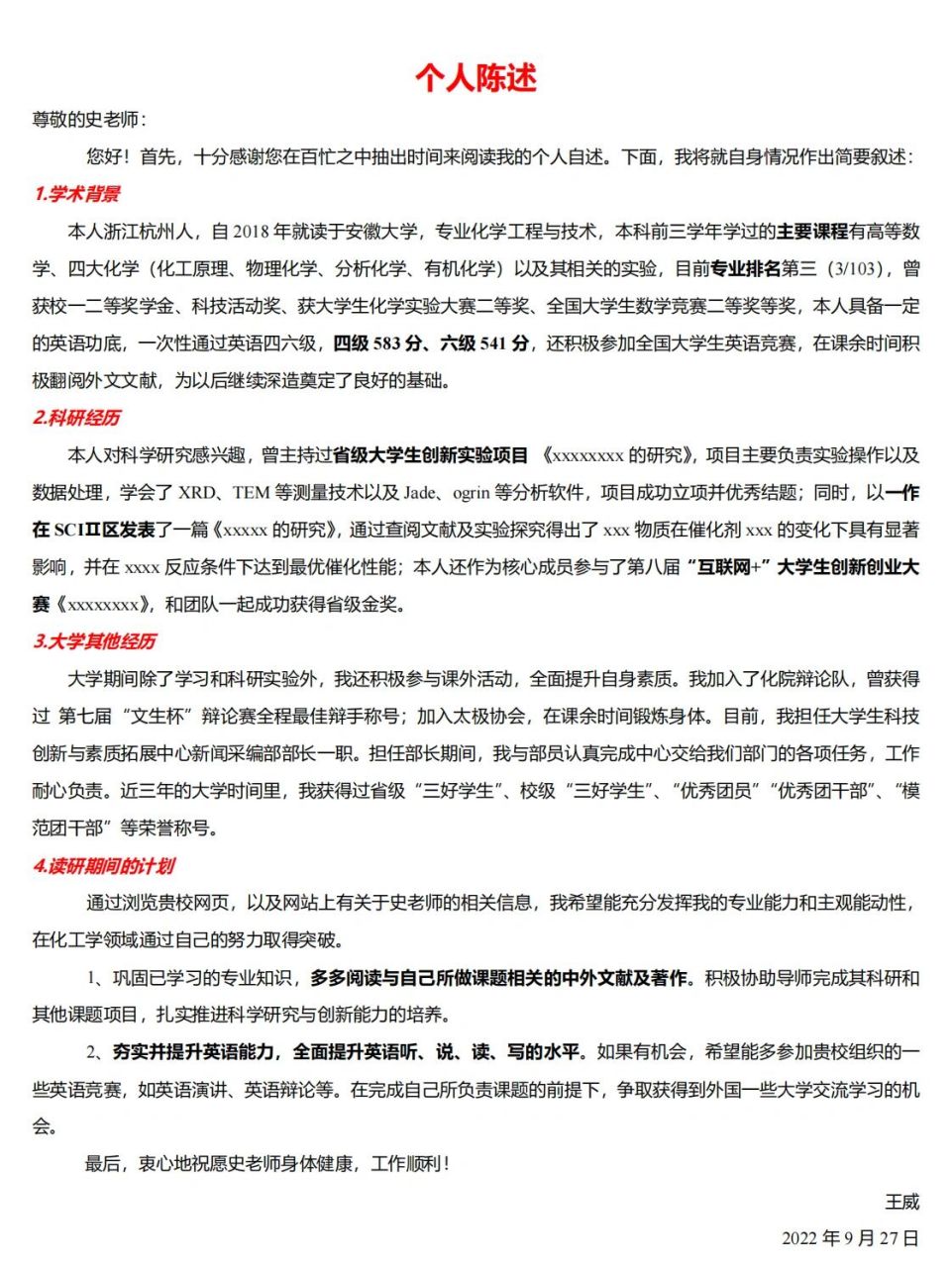 2022年保研夏令营个人陈述书模板