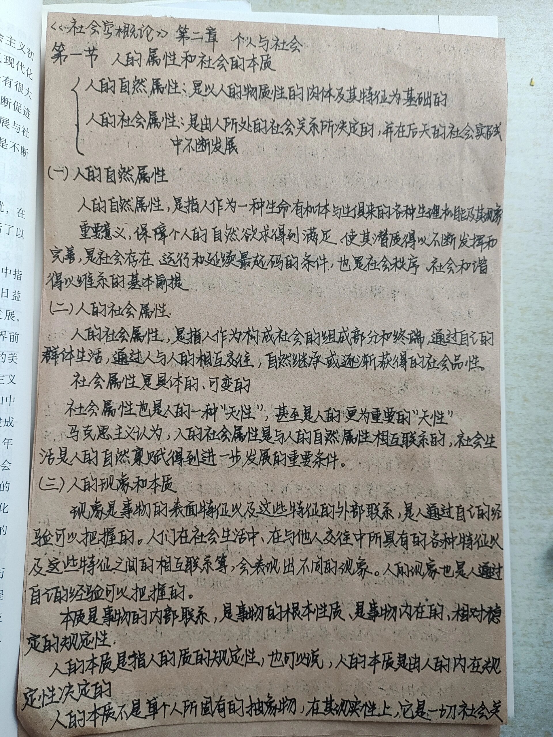 社会学概论 马工程(第二版 社会学概论第二章个人与社会笔记