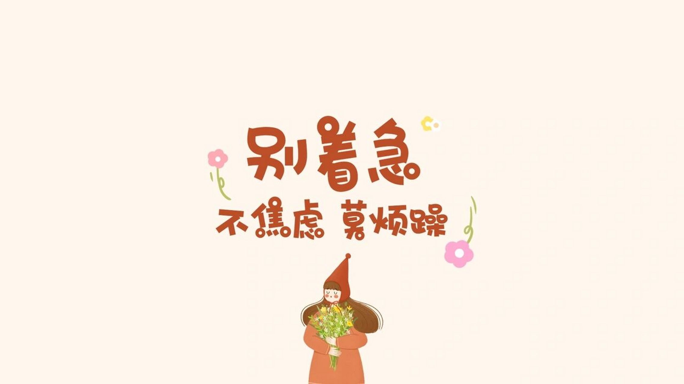 电脑壁纸|别着急,不焦虑,莫烦恼!