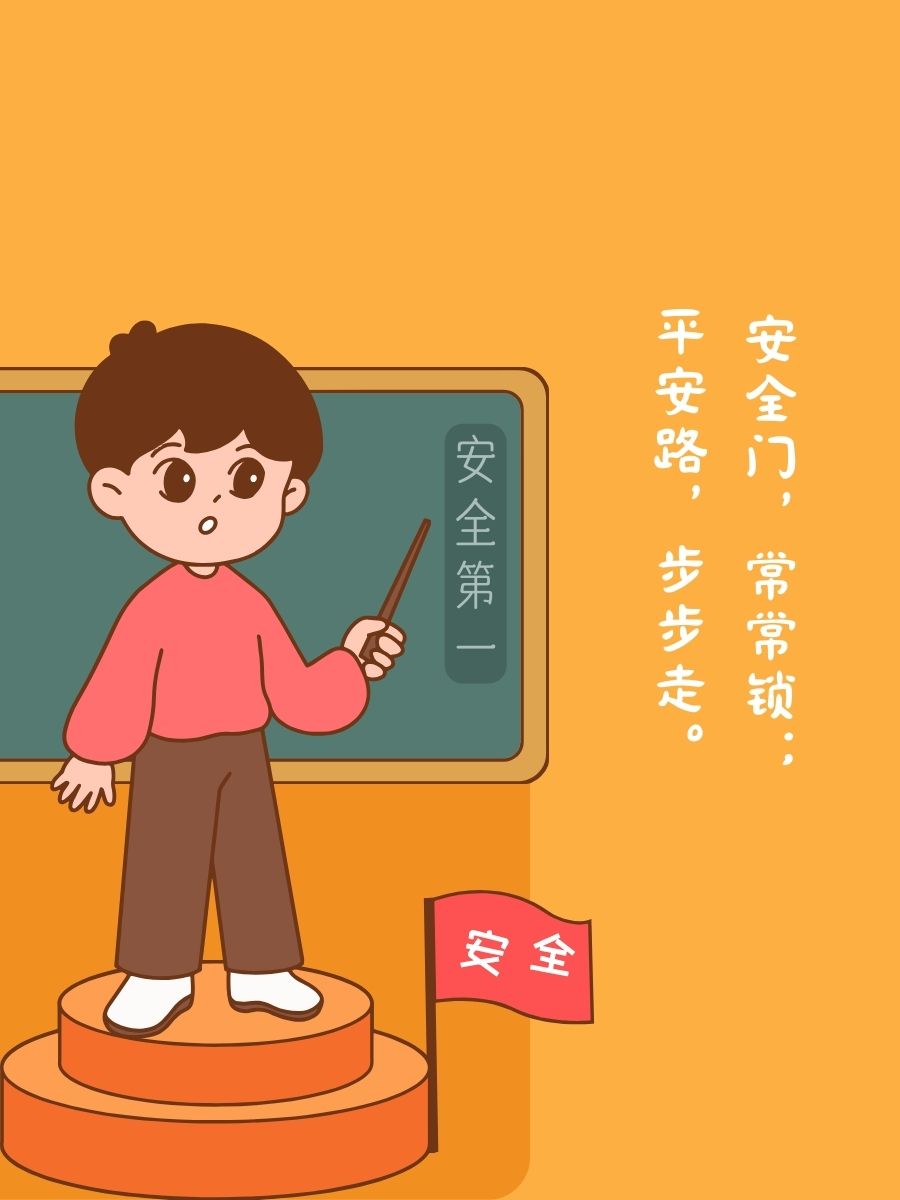 安卡通图片安全细心卡通安全叮嘱在心中图片安全隐患排查漫画安全第一