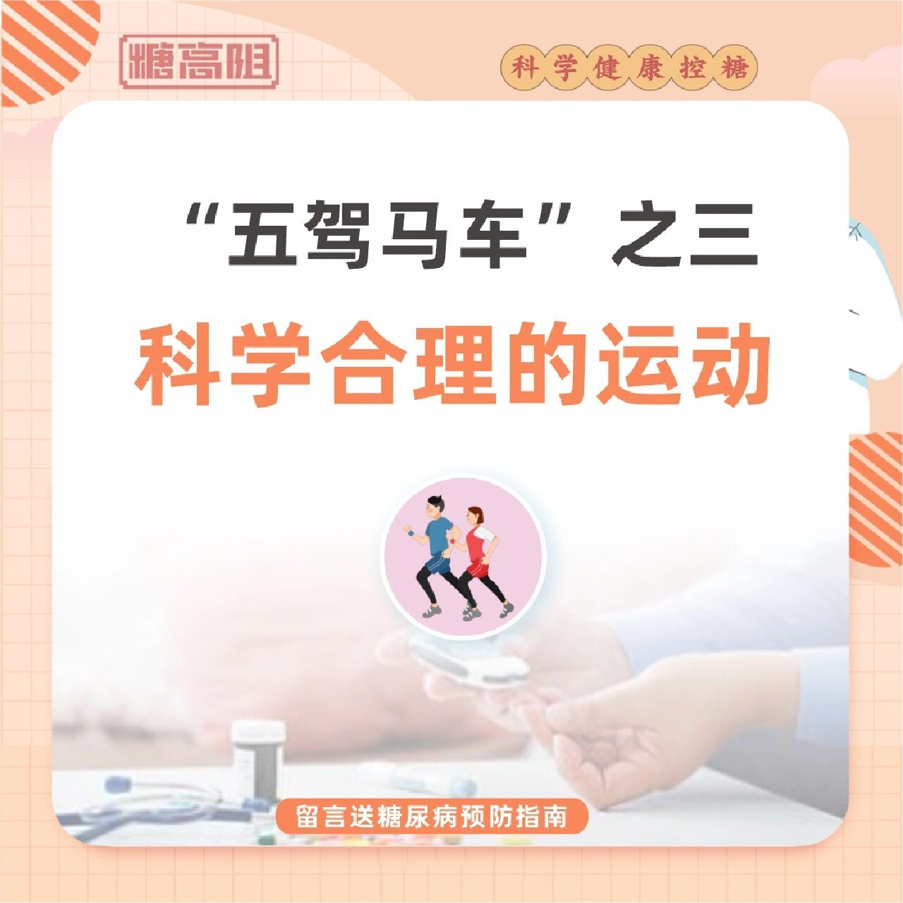 治疗糖尿病关键的"五驾马车" 7115治疗糖尿病关键的"566驾马车"