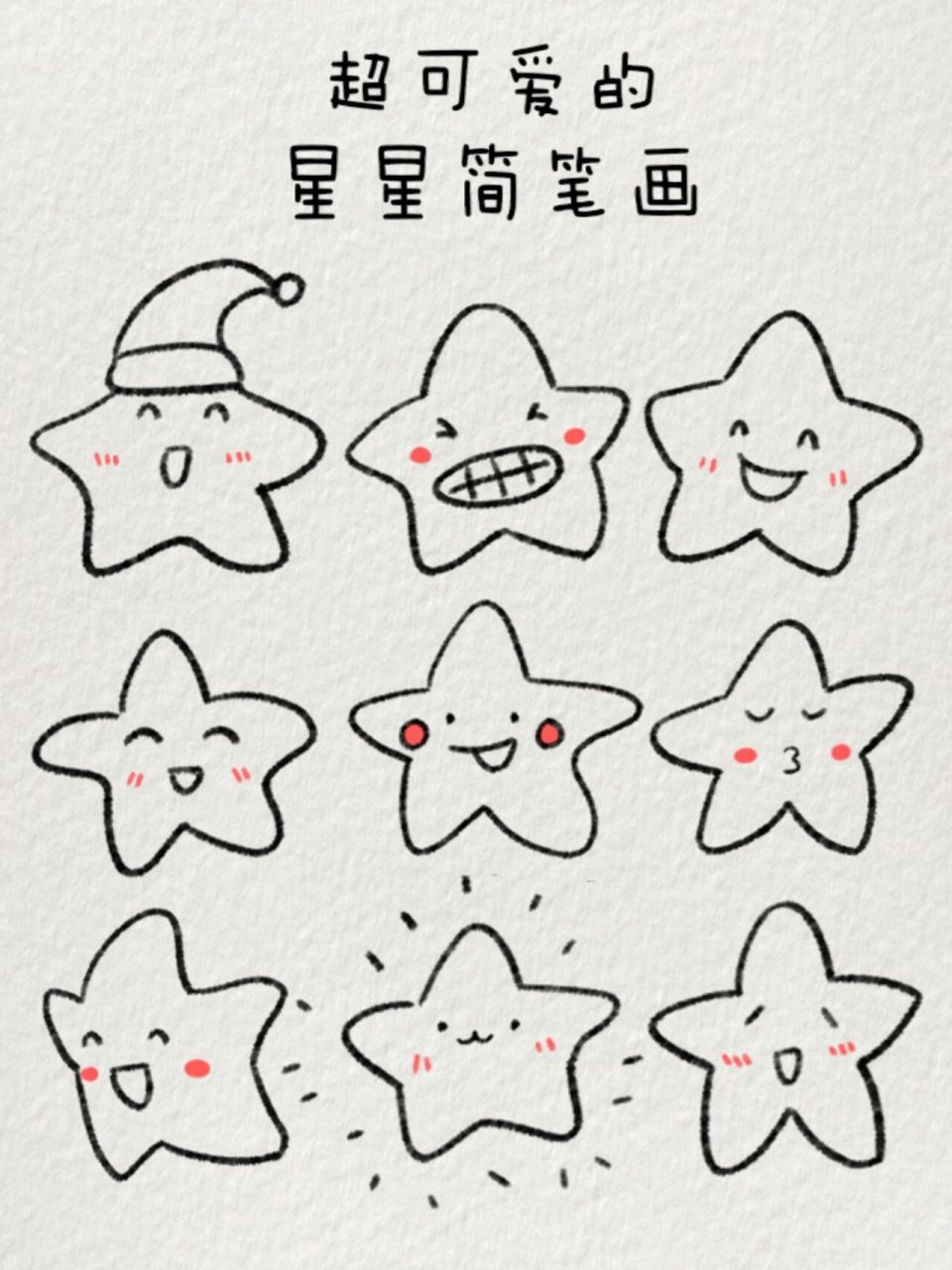 超可爱的星星⭐简笔画|星星会眨眼~ 在这个蓝色星球中,每个人都是