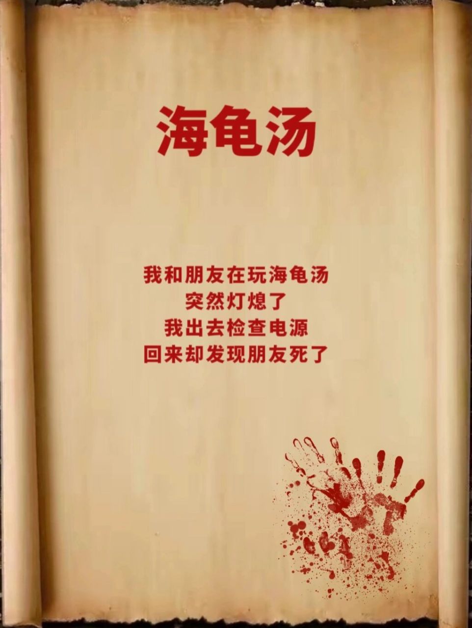 经典入门简单海龟汤98《海龟汤》       98第29期《海龟汤》