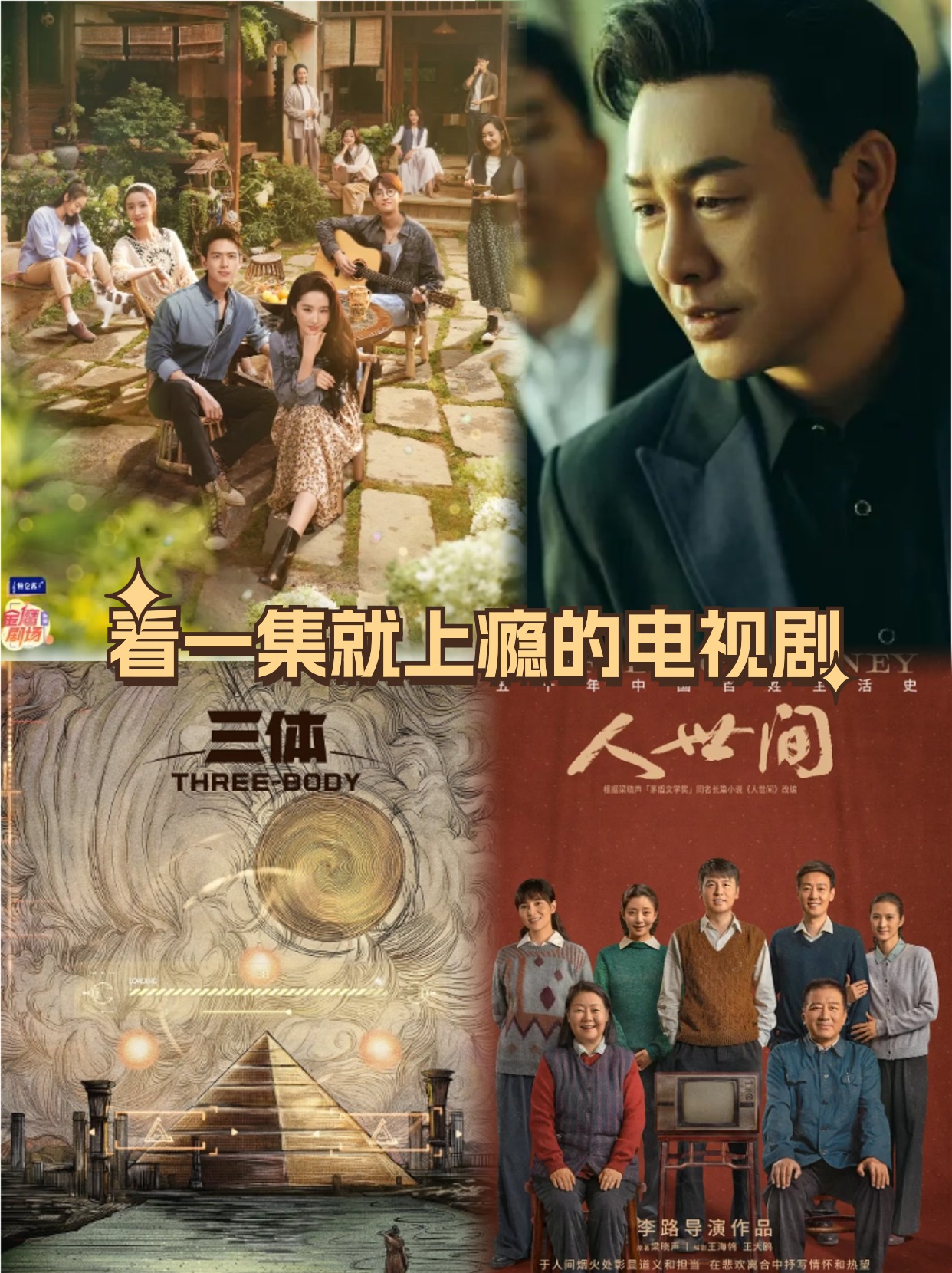 看一集就上瘾的电视剧