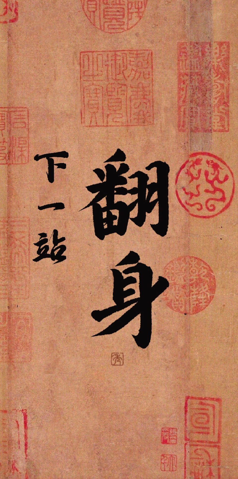 文字壁纸|下一站翻身