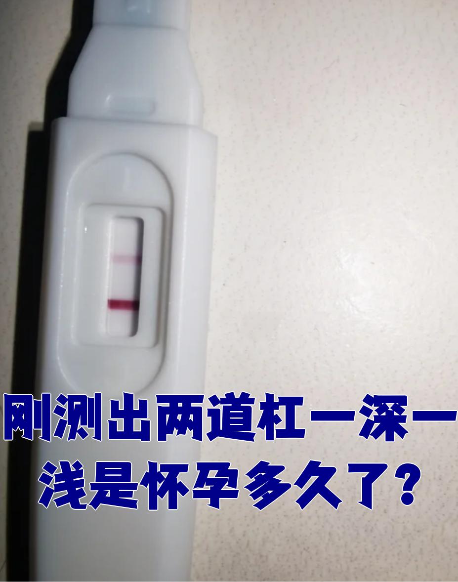 验孕棒出现一深一浅两道杠,这代表弱阳性结果,可能是怀孕了,但还不